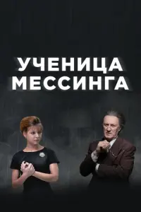 Ученица Мессинга русский сериал